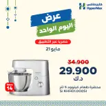 Offres HyperMax Koweït seulement jeudi 21 mai 2026 Offre du jour - Page 1