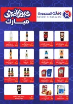 عروض وكالة المنصورة مصر من ٢٠ مايو حتى ١٣ يونيو ٢٠٢٦ عروض عيد أضحى سعيد - وكالة المنصورة - مصر - 20 مايو 2026 – 13 يونيو 2026 - صفحة 53
