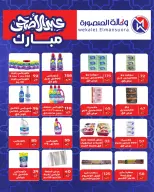 عروض وكالة المنصورة مصر من ٢٠ مايو حتى ١٣ يونيو ٢٠٢٦ عروض عيد أضحى سعيد - وكالة المنصورة - مصر - 20 مايو 2026 – 13 يونيو 2026 - صفحة 98