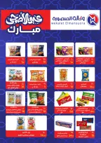 عروض وكالة المنصورة مصر من ٢٠ مايو حتى ١٣ يونيو ٢٠٢٦ عروض عيد أضحى سعيد - وكالة المنصورة - مصر - 20 مايو 2026 – 13 يونيو 2026 - صفحة 74