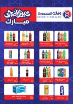 عروض وكالة المنصورة مصر من ٢٠ مايو حتى ١٣ يونيو ٢٠٢٦ عروض عيد أضحى سعيد - وكالة المنصورة - مصر - 20 مايو 2026 – 13 يونيو 2026 - صفحة 72