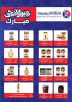 عروض وكالة المنصورة مصر من ٢٠ مايو حتى ١٣ يونيو ٢٠٢٦ عروض عيد أضحى سعيد - وكالة المنصورة - مصر - 20 مايو 2026 – 13 يونيو 2026 - صفحة 49