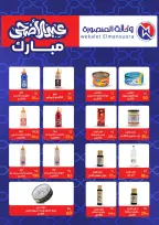 عروض وكالة المنصورة مصر من ٢٠ مايو حتى ١٣ يونيو ٢٠٢٦ عروض عيد أضحى سعيد - وكالة المنصورة - مصر - 20 مايو 2026 – 13 يونيو 2026 - صفحة 54