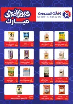 عروض وكالة المنصورة مصر من ٢٠ مايو حتى ١٣ يونيو ٢٠٢٦ عروض عيد أضحى سعيد - وكالة المنصورة - مصر - 20 مايو 2026 – 13 يونيو 2026 - صفحة 51