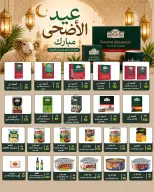 عروض وكالة المنصورة مصر من ٢٠ مايو حتى ١٣ يونيو ٢٠٢٦ عروض عيد أضحى سعيد - وكالة المنصورة - مصر - 20 مايو 2026 – 13 يونيو 2026 - صفحة 67