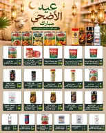 عروض وكالة المنصورة مصر من ٢٠ مايو حتى ١٣ يونيو ٢٠٢٦ عروض عيد أضحى سعيد - وكالة المنصورة - مصر - 20 مايو 2026 – 13 يونيو 2026 - صفحة 68
