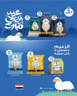عروض وكالة المنصورة مصر من ٢٠ مايو حتى ١٣ يونيو ٢٠٢٦ عروض عيد أضحى سعيد - وكالة المنصورة - مصر - 20 مايو 2026 – 13 يونيو 2026 - صفحة 56