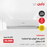 عروض رنين السبت ٢٣ مايو ٢٠٢٦ عروض الأجهزة الكهربائية - صفحة 8