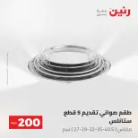 عروض رنين من ٢٤ حتى ٢٥ مايو ٢٠٢٦ عرض الـ 200 جنيه - صفحة 24