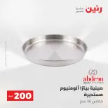 عروض رنين من ٢٤ حتى ٢٥ مايو ٢٠٢٦ عرض الـ 200 جنيه - صفحة 11