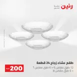 عروض رنين من ٢٤ حتى ٢٥ مايو ٢٠٢٦ عرض الـ 200 جنيه - صفحة 3