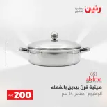 عروض رنين من ٢٤ حتى ٢٥ مايو ٢٠٢٦ عرض الـ 200 جنيه - صفحة 2