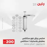 عروض رنين من ٢٤ حتى ٢٥ مايو ٢٠٢٦ عرض الـ 200 جنيه - صفحة 74
