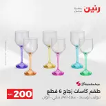 عروض رنين من ٢٤ حتى ٢٥ مايو ٢٠٢٦ عرض الـ 200 جنيه - صفحة 32
