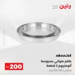 عروض رنين من ٢٤ حتى ٢٥ مايو ٢٠٢٦ عرض الـ 200 جنيه - صفحة 20