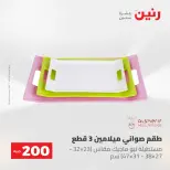 عروض رنين من ٢٤ حتى ٢٥ مايو ٢٠٢٦ عرض الـ 200 جنيه - صفحة 4