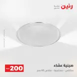 عروض رنين من ٢٤ حتى ٢٥ مايو ٢٠٢٦ عرض الـ 200 جنيه - صفحة 45