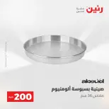 عروض رنين من ٢٤ حتى ٢٥ مايو ٢٠٢٦ عرض الـ 200 جنيه - صفحة 21