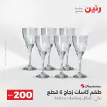 عروض رنين من ٢٤ حتى ٢٥ مايو ٢٠٢٦ عرض الـ 200 جنيه - صفحة 13