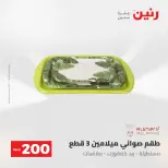 عروض رنين من ٢٤ حتى ٢٥ مايو ٢٠٢٦ عرض الـ 200 جنيه - صفحة 51