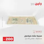 عروض رنين من ٢٤ حتى ٢٥ مايو ٢٠٢٦ عرض الـ 200 جنيه - صفحة 52