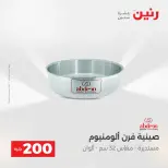 عروض رنين من ٢٤ حتى ٢٥ مايو ٢٠٢٦ عرض الـ 200 جنيه - صفحة 10