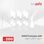 عروض رنين من ٢٤ حتى ٢٥ مايو ٢٠٢٦ عرض الـ 200 جنيه - صفحة 42