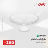 عروض رنين من ٢٤ حتى ٢٥ مايو ٢٠٢٦ عرض الـ 200 جنيه - صفحة 38