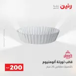 عروض رنين من ٢٤ حتى ٢٥ مايو ٢٠٢٦ عرض الـ 200 جنيه - صفحة 43