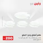 عروض رنين من ٢٤ حتى ٢٥ مايو ٢٠٢٦ عرض الـ 200 جنيه - صفحة 50