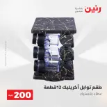 عروض رنين من ٢٤ حتى ٢٥ مايو ٢٠٢٦ عرض الـ 200 جنيه - صفحة 68