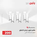 عروض رنين من ٢٤ حتى ٢٥ مايو ٢٠٢٦ عرض الـ 200 جنيه - صفحة 28