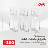 عروض رنين من ٢٤ حتى ٢٥ مايو ٢٠٢٦ عرض الـ 200 جنيه - صفحة 34