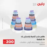 عروض رنين من ٢٤ حتى ٢٥ مايو ٢٠٢٦ عرض الـ 200 جنيه - صفحة 66