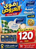 عروض أبو عاصم ماركت مصر من ٢٢ حتى ٢٤ مايو ٢٠٢٦ عروض الجمعة البيضاء - أبو عاصم ماركت - مصر - 22 مايو 2026 – 24 مايو 2026 - صفحة 8