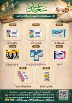 عروض هايبر سامى سلامة مصر من ٢١ مايو حتى ٤ يونيو ٢٠٢٦ عروض عيد الأضحى - هايبر سامى سلامة - مصر - 21 مايو 2026 – 4 يونيو 2026 - صفحة 39