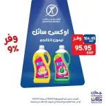 عروض إكسبشن ماركت من ٢١ حتى ٢٣ مايو ٢٠٢٦ عروض الويك اند - إكسبشن ماركت - مصر - 21 مايو 2026 – 23 مايو 2026 - صفحة 9