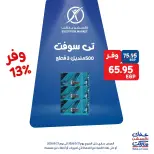 عروض إكسبشن ماركت من ٢١ حتى ٢٣ مايو ٢٠٢٦ عروض الويك اند - إكسبشن ماركت - مصر - 21 مايو 2026 – 23 مايو 2026 - صفحة 8