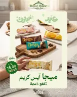 عروض رويال هاوس مصر من ٢١ حتى ٣١ مايو ٢٠٢٦ عروض عيد مبارك - رويال هاوس - مصر - 21 مايو 2026 – 31 مايو 2026 - صفحة 17