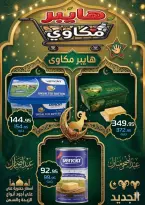 عروض مكاوى ماركت مصر من ٢٠ مايو حتى ١٠ يونيو ٢٠٢٦ عروض عيد الأضحى - مكاوى ماركت - مصر - 20 مايو 2026 – 10 يونيو 2026 - صفحة 30