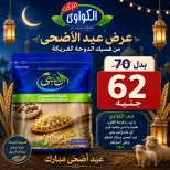 عروض الكواوى ماركت مصر من ٢٢ حتى ٢٨ مايو ٢٠٢٦ عروض عيد الأضحى المبارك - الكواوى ماركت - مصر - 22 مايو 2026 – 28 مايو 2026 - صفحة 3
