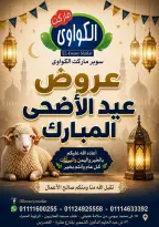 عروض الكواوى ماركت مصر من ٢٢ حتى ٢٨ مايو ٢٠٢٦ عروض عيد الأضحى المبارك - الكواوى ماركت - مصر - 22 مايو 2026 – 28 مايو 2026 - صفحة 1