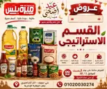 عروض هايبر ميزة مصر من ٢٣ حتى ٣٠ مايو ٢٠٢٦ عروض عيد الأضحى - هايبر ميزة - مصر - 23 مايو 2026 – 30 مايو 2026 - صفحة 31