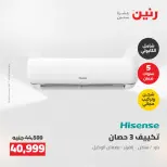 عروض رنين من ٢٤ حتى ٢٥ مايو ٢٠٢٦ عروض التكييفات - صفحة 14