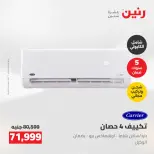 عروض رنين من ٢٤ حتى ٢٥ مايو ٢٠٢٦ عروض التكييفات - صفحة 3
