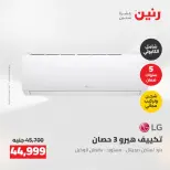 عروض رنين من ٢٤ حتى ٢٥ مايو ٢٠٢٦ عروض التكييفات - صفحة 10
