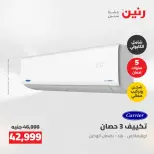 عروض رنين من ٢٤ حتى ٢٥ مايو ٢٠٢٦ عروض التكييفات - صفحة 11