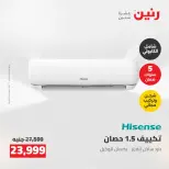 عروض رنين من ٢٤ حتى ٢٥ مايو ٢٠٢٦ عروض التكييفات - صفحة 38
