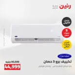 عروض رنين من ٢٤ حتى ٢٥ مايو ٢٠٢٦ عروض التكييفات - صفحة 7