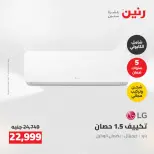 عروض رنين من ٢٤ حتى ٢٥ مايو ٢٠٢٦ عروض التكييفات - صفحة 39